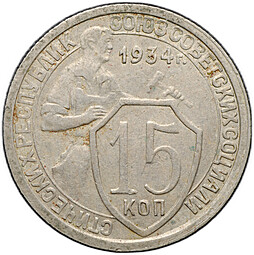 Монета 15 копеек 1934
