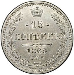 Монета 15 копеек 1869 СПБ НI