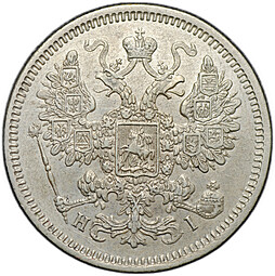 Монета 15 копеек 1869 СПБ НI