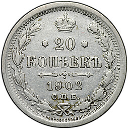 Монета 20 копеек 1902 СПБ АР