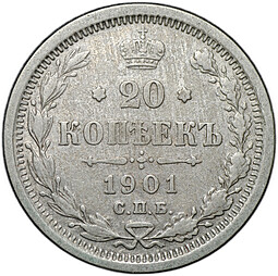 Монета 20 копеек 1901 СПБ ФЗ