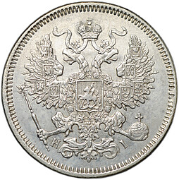 Монета 20 копеек 1871 СПБ HI