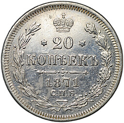 Монета 20 копеек 1871 СПБ HI
