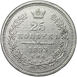 Монета 25 копеек 1853 СПБ НI