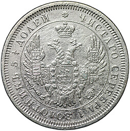 Монета 25 копеек 1853 СПБ НI