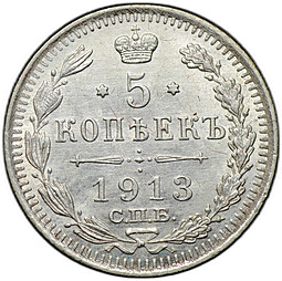 Монета 5 копеек 1913 СПБ ВС