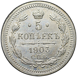 Монета 5 копеек 1903 СПБ АР