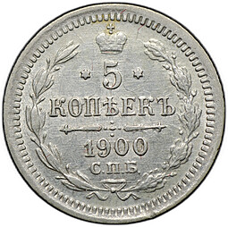 Монета 5 копеек 1900 СПБ ФЗ