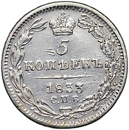 Монета 5 копеек 1833 СПБ НГ