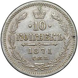 Монета 10 копеек 1871 СПБ НI