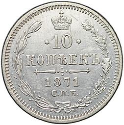 Монета 10 копеек 1871 СПБ НI