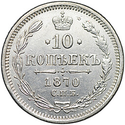 Монета 10 копеек 1870 СПБ HI