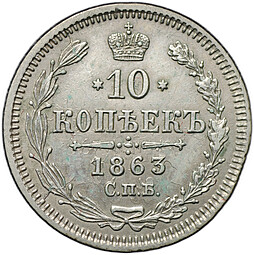 Монета 10 копеек 1863 СПБ АБ