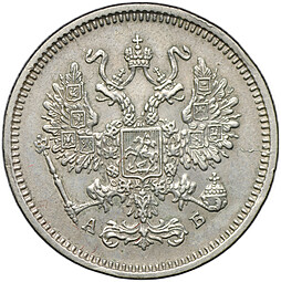 Монета 10 копеек 1863 СПБ АБ
