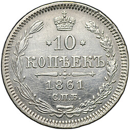 Монета 10 копеек 1861 СПБ