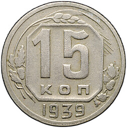 Монета 15 копеек 1939
