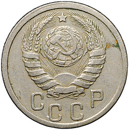 Монета 15 копеек 1939