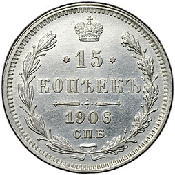 Монета 15 копеек 1906 СПБ ЭБ