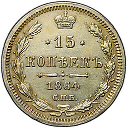 Монета 15 копеек 1864 СПБ НФ