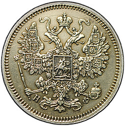 Монета 15 копеек 1864 СПБ НФ