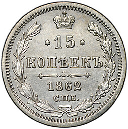 Монета 15 копеек 1862 СПБ МИ