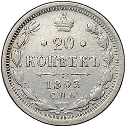 Монета 20 копеек 1893 СПБ АГ