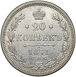 Монета 20 копеек 1871 СПБ HI