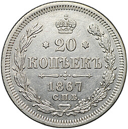 Монета 20 копеек 1867 СПБ НI