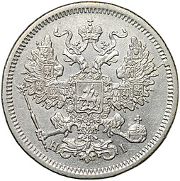 Монета 20 копеек 1867 СПБ НI