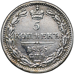 Монета 5 копеек 1835 СПБ НГ