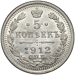 Монета 5 копеек 1912 СПБ ЭБ