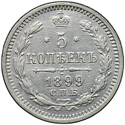 Монета 5 копеек 1899 СПБ АГ
