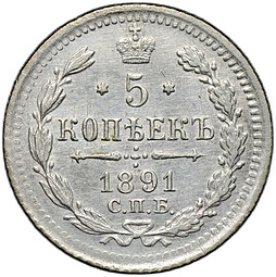 Монета 5 копеек 1891 СПБ АГ