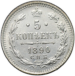 Монета 5 копеек 1890 СПБ АГ