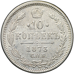 Монета 10 копеек 1873 СПБ НI