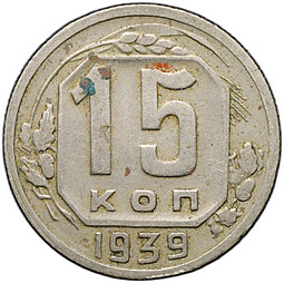 Монета 15 копеек 1939