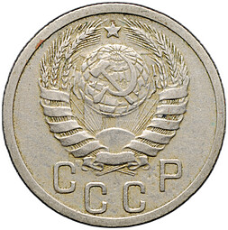 Монета 15 копеек 1939