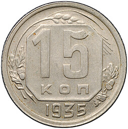 Монета 15 копеек 1935