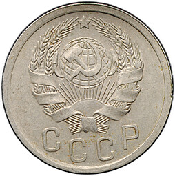 Монета 15 копеек 1935