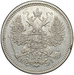 Монета 15 копеек 1872 СПБ НI