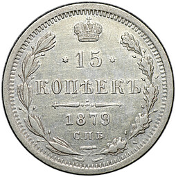 Монета 15 копеек 1879 СПБ НФ