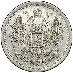 Монета 15 копеек 1879 СПБ НФ