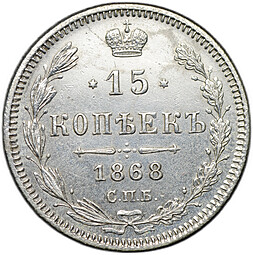 Монета 15 копеек 1868 СПБ НI