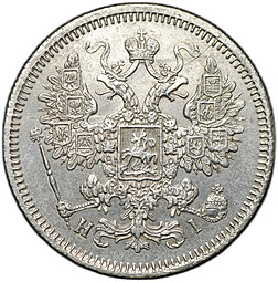 Монета 15 копеек 1868 СПБ НI