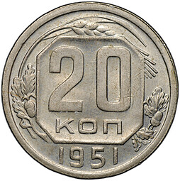 Монета 20 копеек 1951