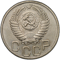 Монета 20 копеек 1951