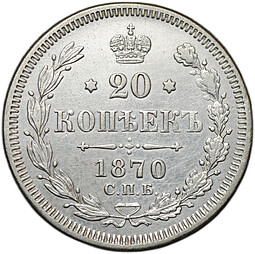 Монета 20 копеек 1870 СПБ HI