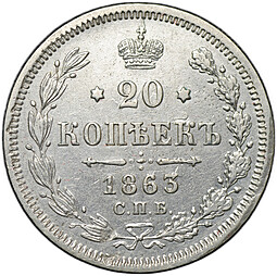 Монета 20 копеек 1863 СПБ АБ