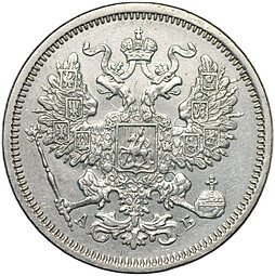 Монета 20 копеек 1863 СПБ АБ