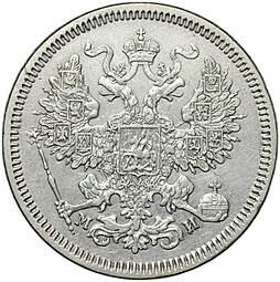 Монета 20 копеек 1862 СПБ МИ